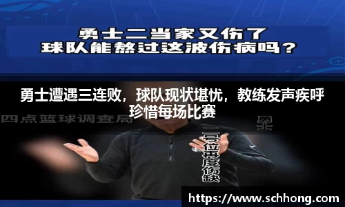 勇士遭遇三连败，球队现状堪忧，教练发声疾呼珍惜每场比赛