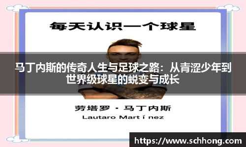 马丁内斯的传奇人生与足球之路：从青涩少年到世界级球星的蜕变与成长