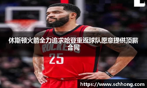 休斯顿火箭全力追求哈登重返球队愿意提供顶薪合同