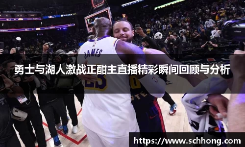 勇士与湖人激战正酣主直播精彩瞬间回顾与分析