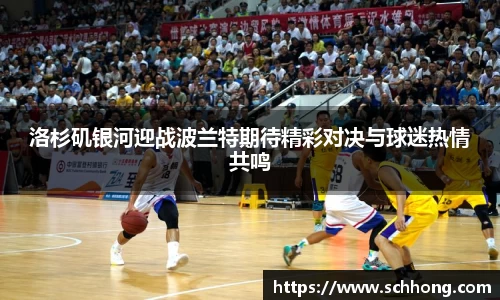 洛杉矶银河迎战波兰特期待精彩对决与球迷热情共鸣