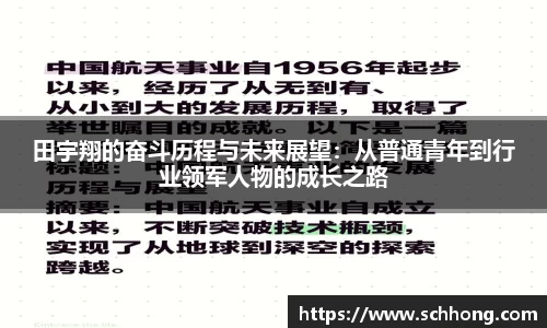 田宇翔的奋斗历程与未来展望：从普通青年到行业领军人物的成长之路