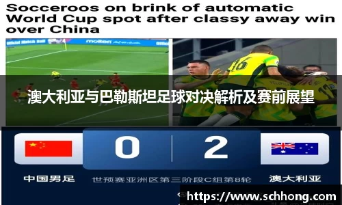 澳大利亚与巴勒斯坦足球对决解析及赛前展望