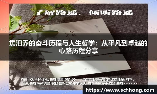 焦泊乔的奋斗历程与人生哲学：从平凡到卓越的心路历程分享