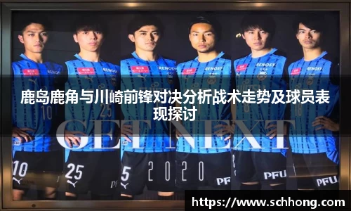 鹿岛鹿角与川崎前锋对决分析战术走势及球员表现探讨