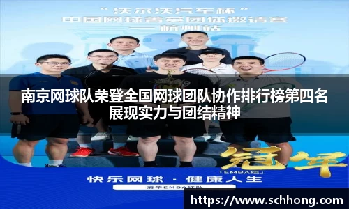 南京网球队荣登全国网球团队协作排行榜第四名展现实力与团结精神