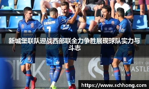 新城堡联队迎战西部联全力争胜展现球队实力与斗志