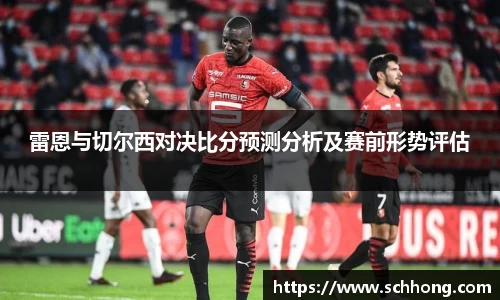 雷恩与切尔西对决比分预测分析及赛前形势评估