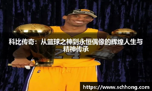 科比传奇:从篮球之神到永恒偶像的辉煌人生与精神传承